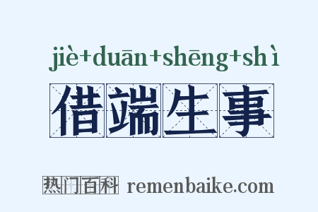 借端生事是什么意思的图片